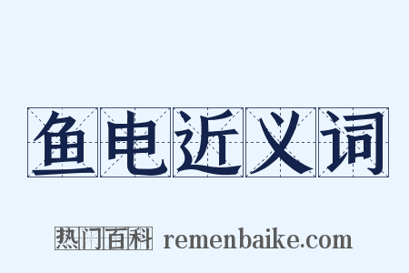 鱼电近义词是什么意思的图片